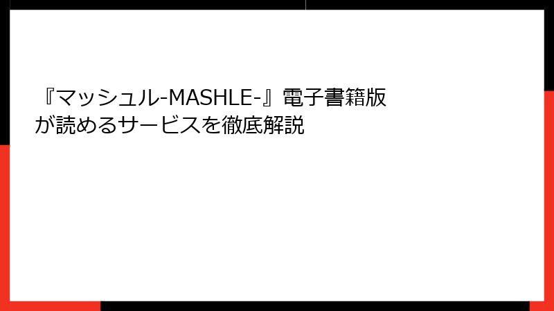 『マッシュル-MASHLE-』電子書籍版が読めるサービスを徹底解説