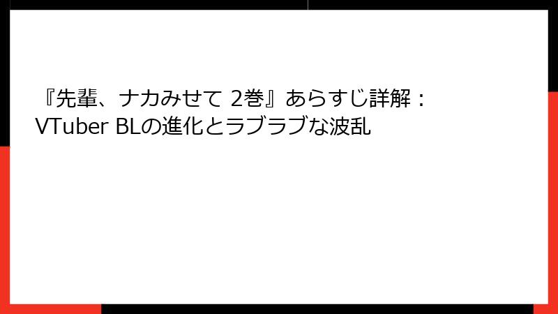 『先輩、ナカみせて 2巻』あらすじ詳解：VTuber BLの進化とラブラブな波乱