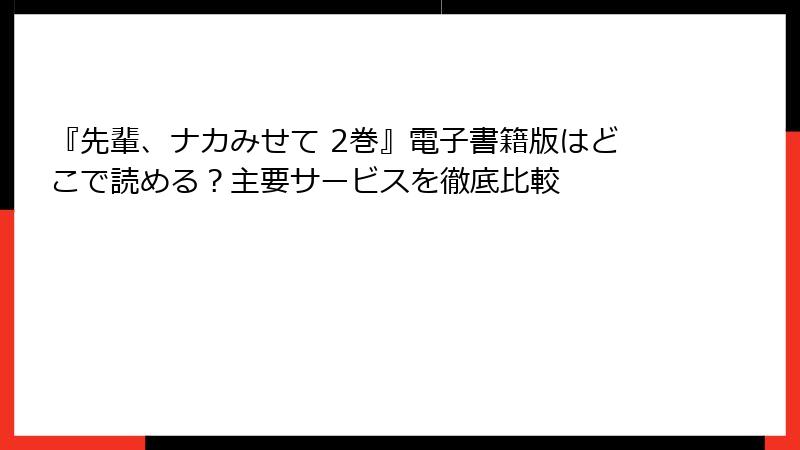 『先輩、ナカみせて 2巻』電子書籍版はどこで読める？主要サービスを徹底比較