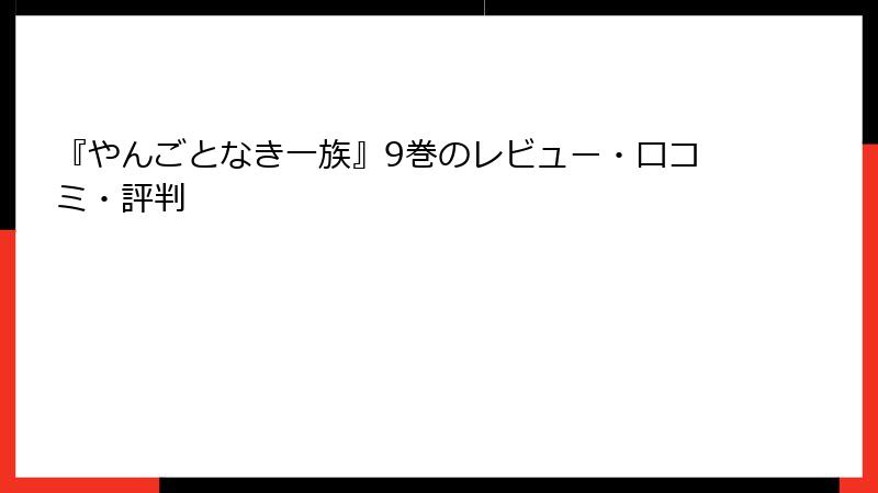 『やんごとなき一族』9巻のレビュー・口コミ・評判