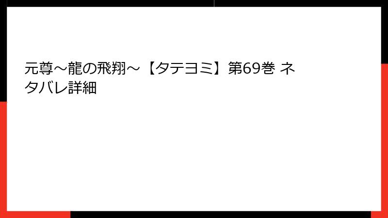 元尊～龍の飛翔～【タテヨミ】第69巻 ネタバレ詳細