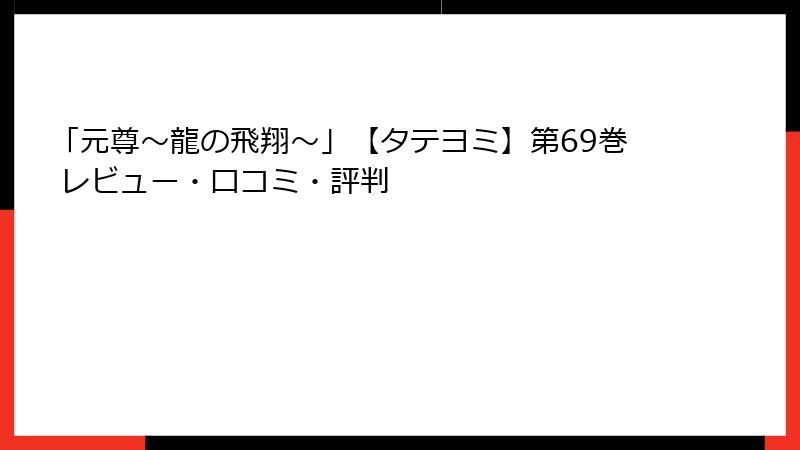 「元尊～龍の飛翔～」【タテヨミ】第69巻 レビュー・口コミ・評判