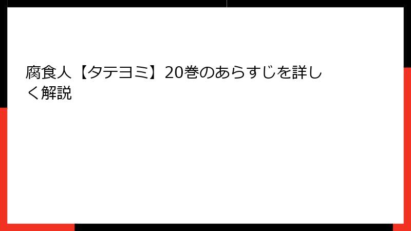腐食人【タテヨミ】20巻のあらすじを詳しく解説