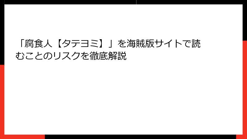 「腐食人【タテヨミ】」を海賊版サイトで読むことのリスクを徹底解説