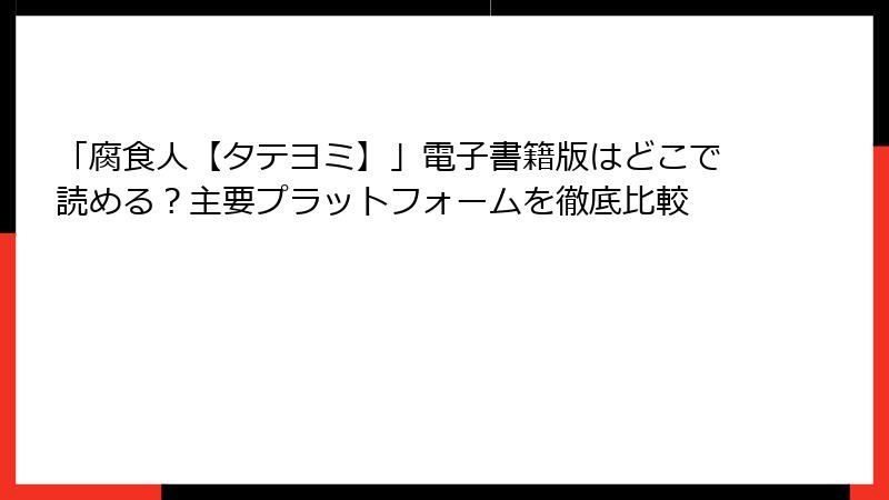 「腐食人【タテヨミ】」電子書籍版はどこで読める？主要プラットフォームを徹底比較