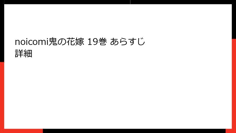 noicomi鬼の花嫁 19巻 あらすじ詳細