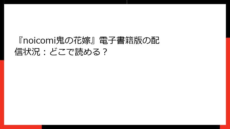『noicomi鬼の花嫁』電子書籍版の配信状況：どこで読める？