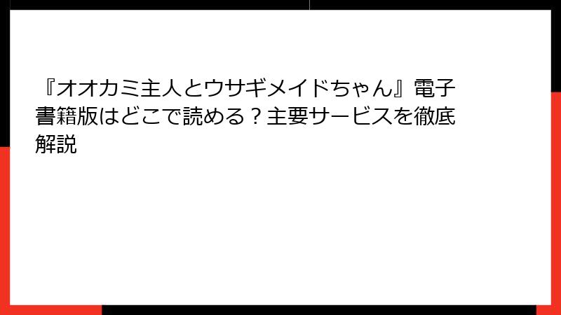 『オオカミ主人とウサギメイドちゃん』電子書籍版はどこで読める？主要サービスを徹底解説