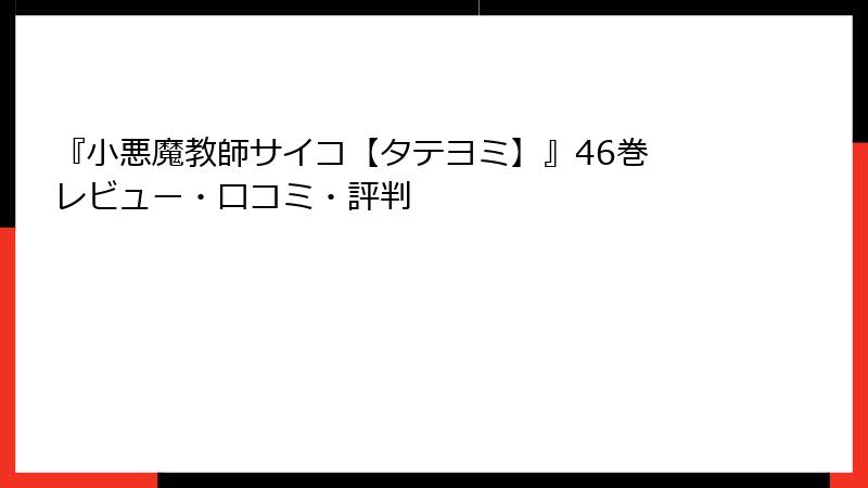『小悪魔教師サイコ【タテヨミ】』46巻 レビュー・口コミ・評判