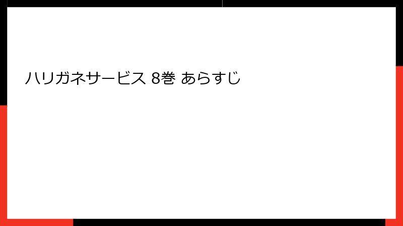 ハリガネサービス 8巻 あらすじ