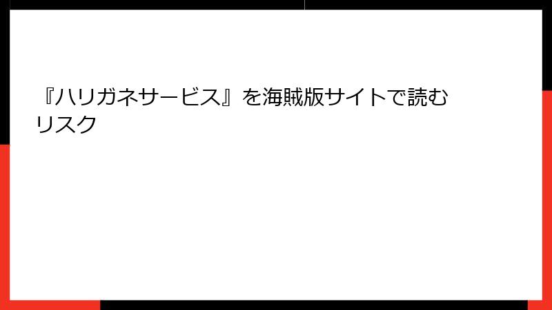 『ハリガネサービス』を海賊版サイトで読むリスク