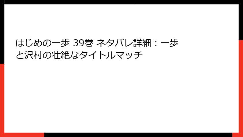はじめの一歩 39巻 ネタバレ詳細：一歩と沢村の壮絶なタイトルマッチ