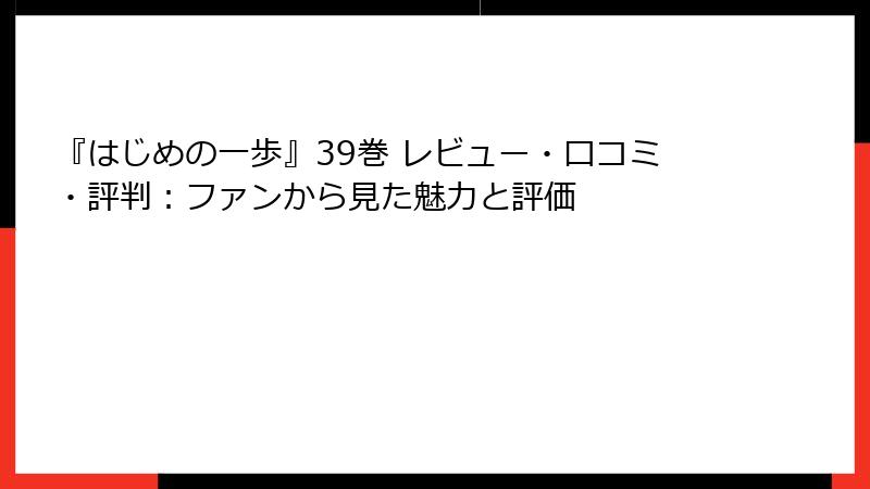『はじめの一歩』39巻 レビュー・口コミ・評判：ファンから見た魅力と評価