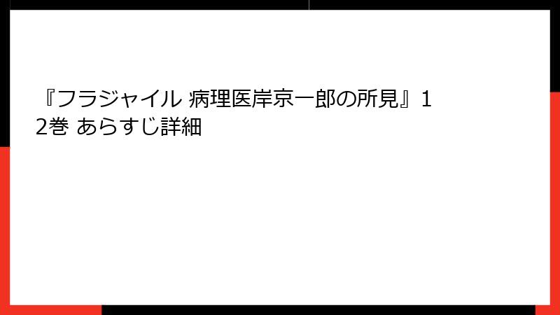 『フラジャイル 病理医岸京一郎の所見』12巻 あらすじ詳細