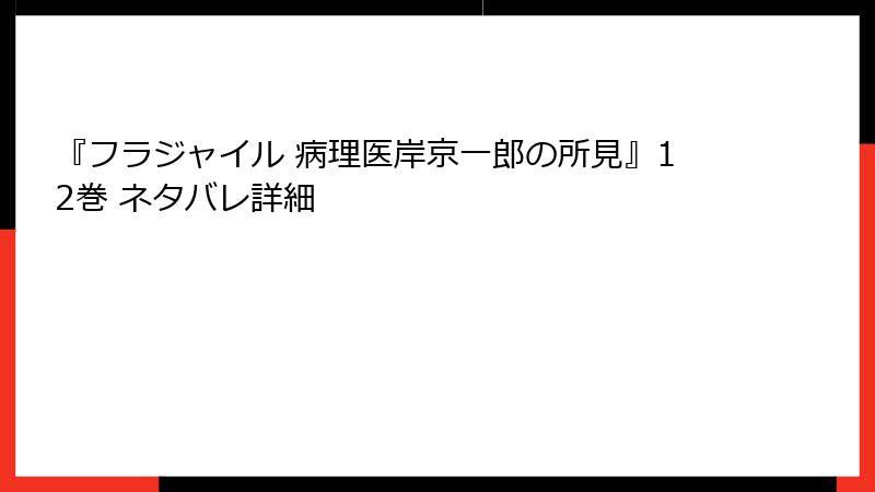 『フラジャイル 病理医岸京一郎の所見』12巻 ネタバレ詳細