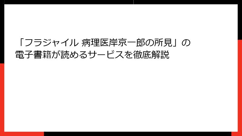 「フラジャイル 病理医岸京一郎の所見」の電子書籍が読めるサービスを徹底解説