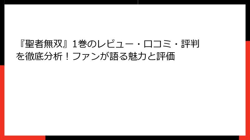 『聖者無双』1巻のレビュー・口コミ・評判を徹底分析！ファンが語る魅力と評価