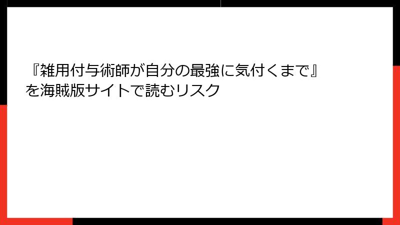 『雑用付与術師が自分の最強に気付くまで』を海賊版サイトで読むリスク