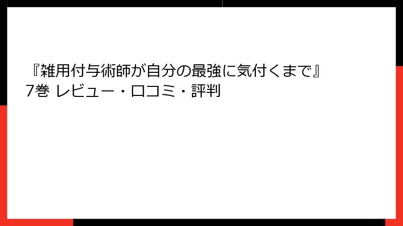 『雑用付与術師が自分の最強に気付くまで』7巻 レビュー・口コミ・評判