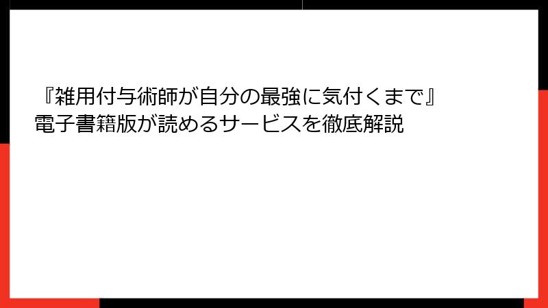 『雑用付与術師が自分の最強に気付くまで』電子書籍版が読めるサービスを徹底解説