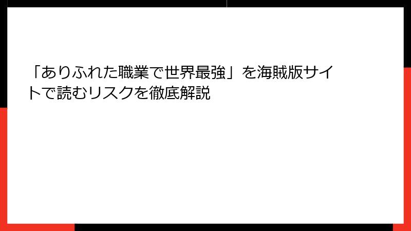 「ありふれた職業で世界最強」を海賊版サイトで読むリスクを徹底解説