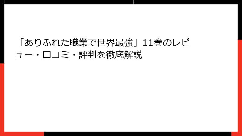 「ありふれた職業で世界最強」11巻のレビュー・口コミ・評判を徹底解説