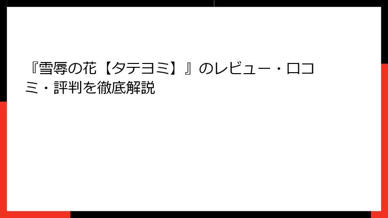 『雪辱の花【タテヨミ】』のレビュー・口コミ・評判を徹底解説