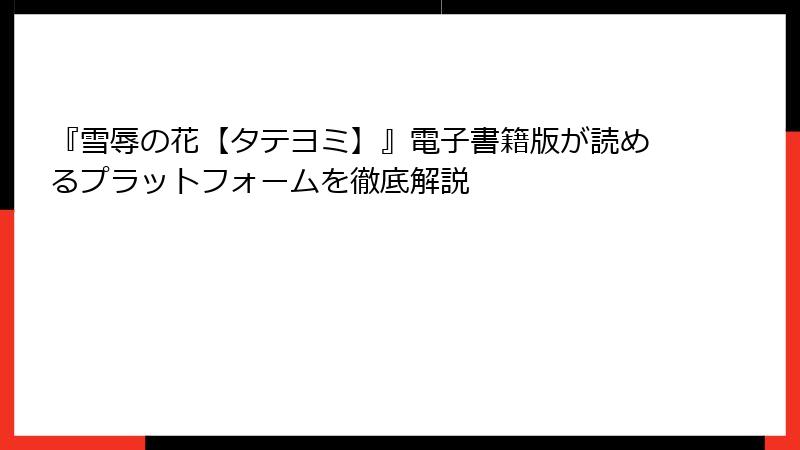 『雪辱の花【タテヨミ】』電子書籍版が読めるプラットフォームを徹底解説