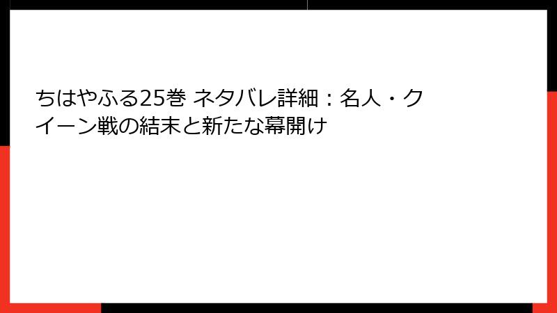 ちはやふる25巻 ネタバレ詳細：名人・クイーン戦の結末と新たな幕開け