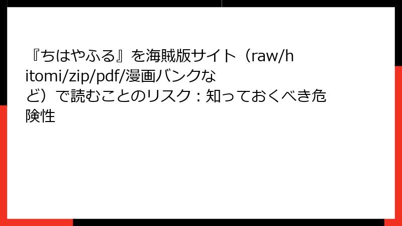 『ちはやふる』を海賊版サイト（raw/hitomi/zip/pdf/漫画バンクなど）で読むことのリスク：知っておくべき危険性