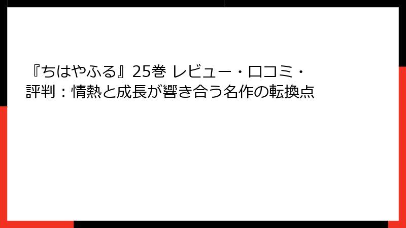 『ちはやふる』25巻 レビュー・口コミ・評判：情熱と成長が響き合う名作の転換点