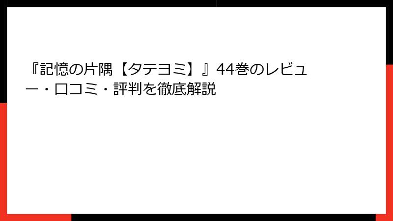 『記憶の片隅【タテヨミ】』44巻のレビュー・口コミ・評判を徹底解説