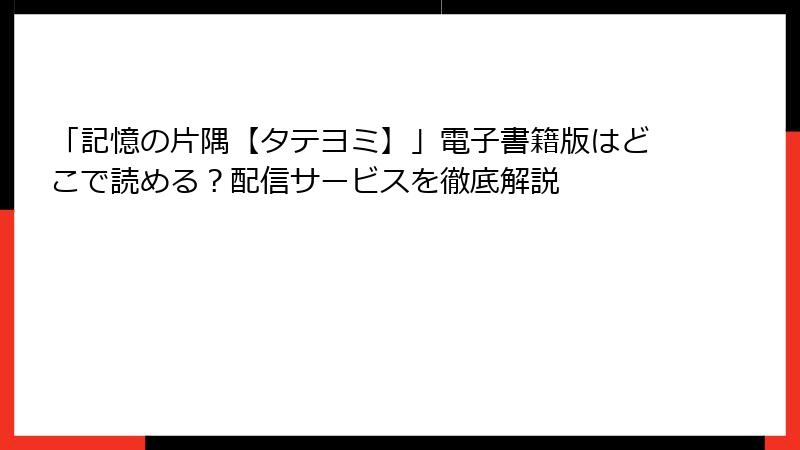 「記憶の片隅【タテヨミ】」電子書籍版はどこで読める？配信サービスを徹底解説