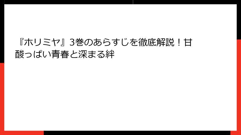 『ホリミヤ』3巻のあらすじを徹底解説！甘酸っぱい青春と深まる絆