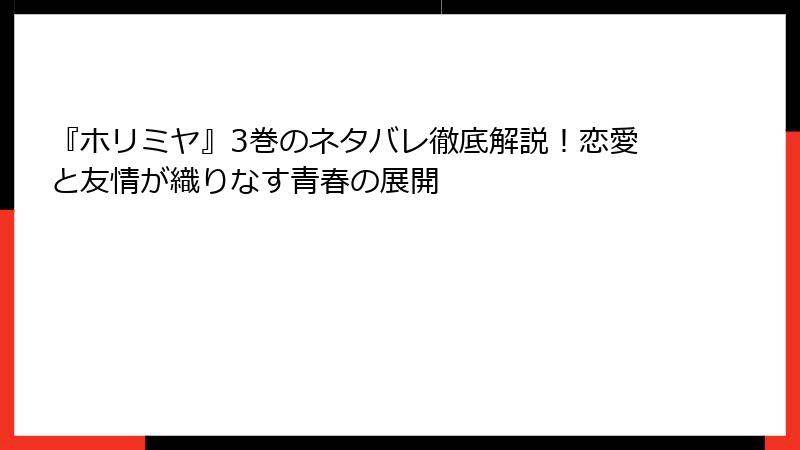 『ホリミヤ』3巻のネタバレ徹底解説！恋愛と友情が織りなす青春の展開