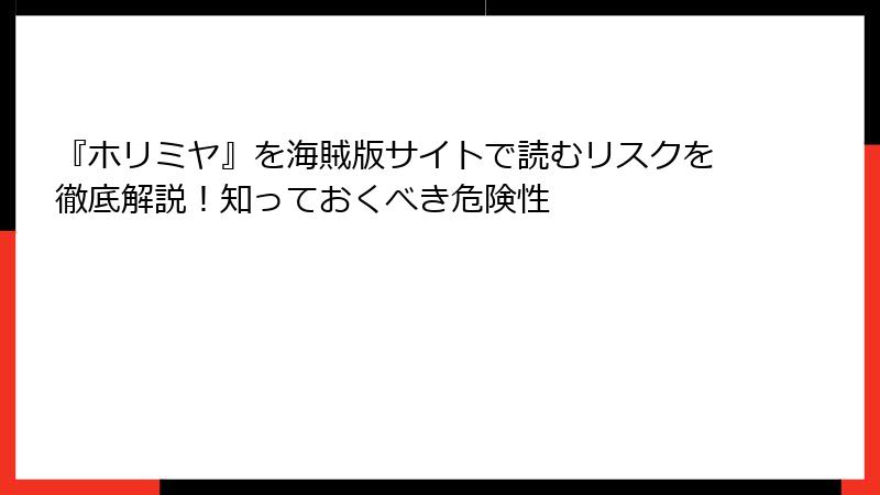 『ホリミヤ』を海賊版サイトで読むリスクを徹底解説！知っておくべき危険性