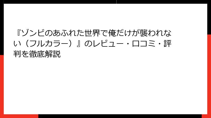 『ゾンビのあふれた世界で俺だけが襲われない（フルカラー）』のレビュー・口コミ・評判を徹底解説
