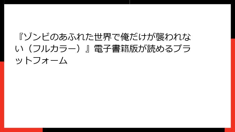 『ゾンビのあふれた世界で俺だけが襲われない（フルカラー）』電子書籍版が読めるプラットフォーム
