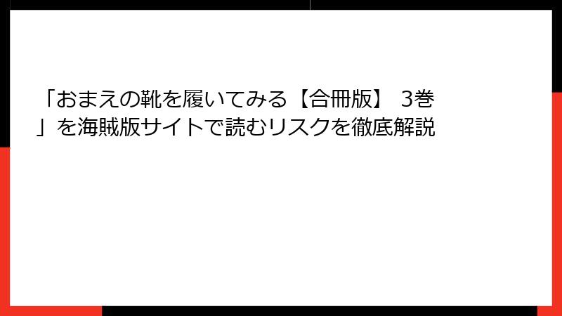 「おまえの靴を履いてみる【合冊版】 3巻」を海賊版サイトで読むリスクを徹底解説