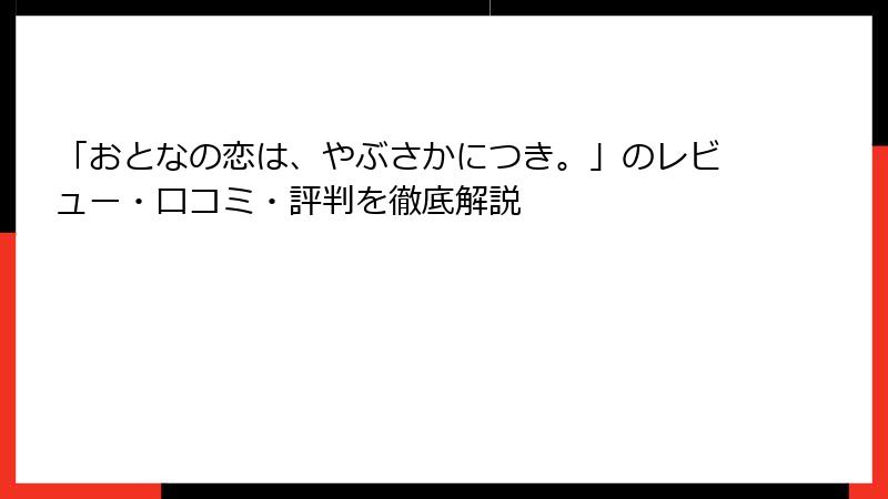 「おとなの恋は、やぶさかにつき。」のレビュー・口コミ・評判を徹底解説