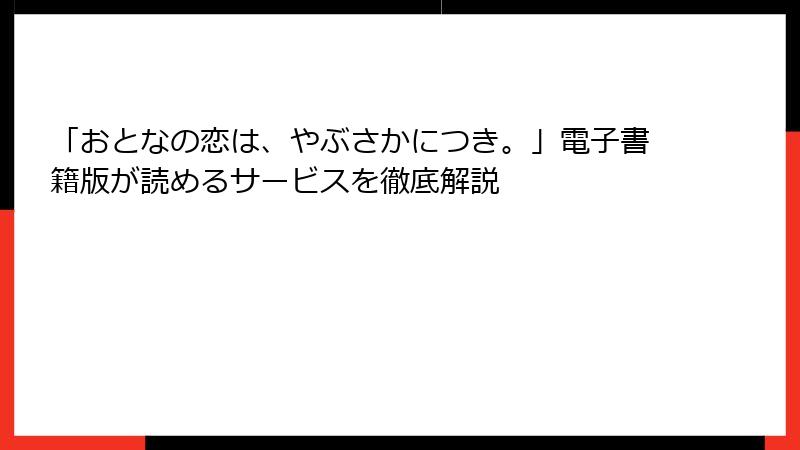 「おとなの恋は、やぶさかにつき。」電子書籍版が読めるサービスを徹底解説