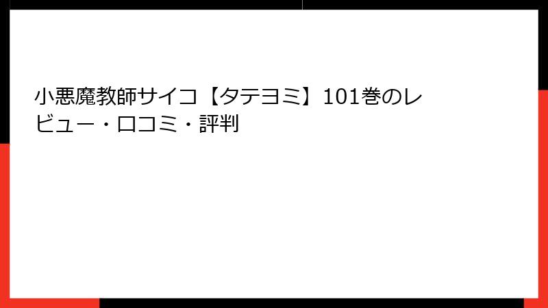 小悪魔教師サイコ【タテヨミ】101巻のレビュー・口コミ・評判