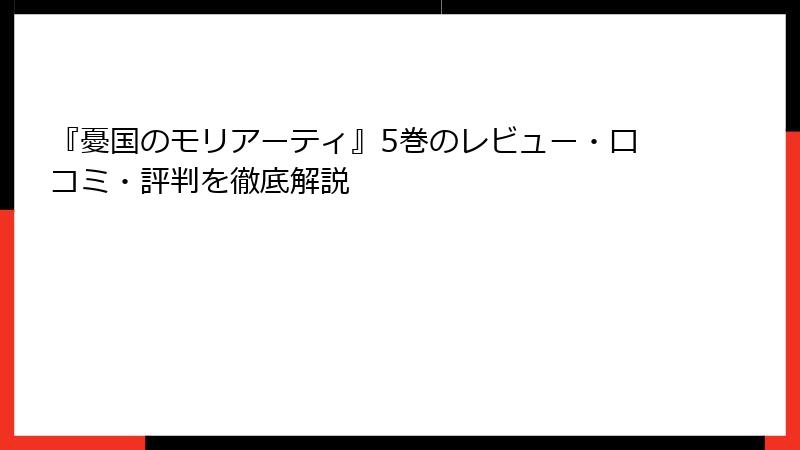『憂国のモリアーティ』5巻のレビュー・口コミ・評判を徹底解説