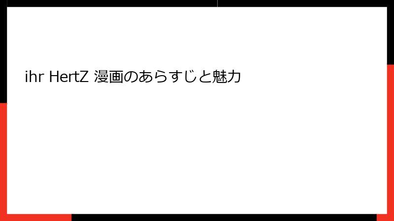 ihr HertZ 漫画のあらすじと魅力