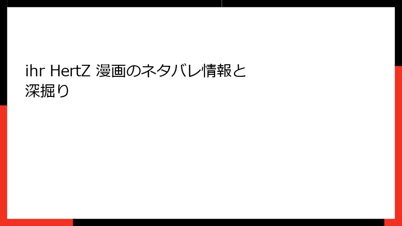 ihr HertZ 漫画のネタバレ情報と深掘り