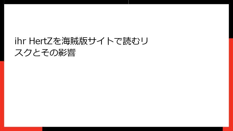 ihr HertZを海賊版サイトで読むリスクとその影響