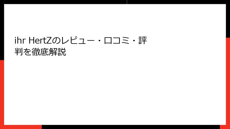 ihr HertZのレビュー・口コミ・評判を徹底解説