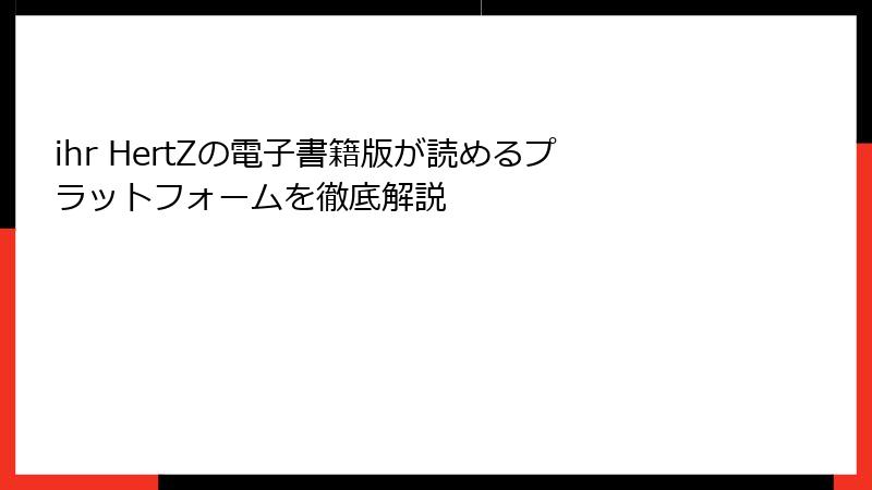 ihr HertZの電子書籍版が読めるプラットフォームを徹底解説