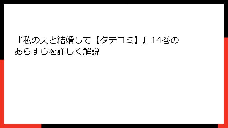 『私の夫と結婚して【タテヨミ】』14巻のあらすじを詳しく解説