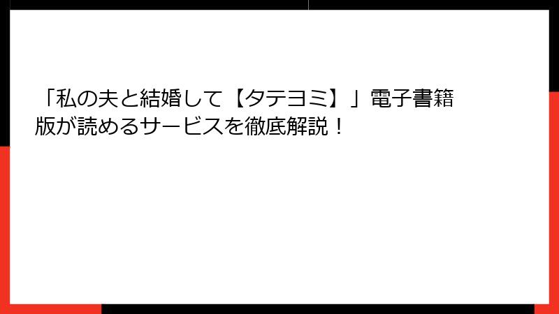 「私の夫と結婚して【タテヨミ】」電子書籍版が読めるサービスを徹底解説！